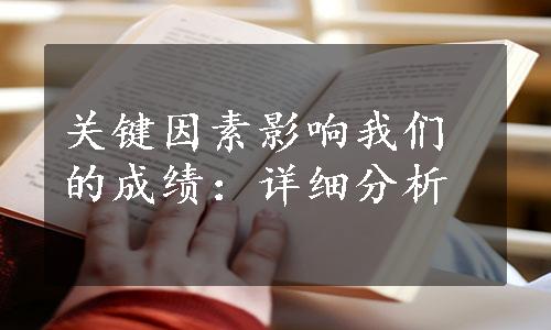 关键因素影响我们的成绩：详细分析