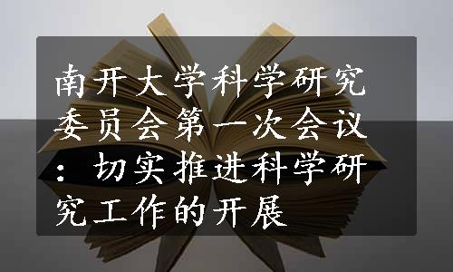 南开大学科学研究委员会第一次会议：切实推进科学研究工作的开展