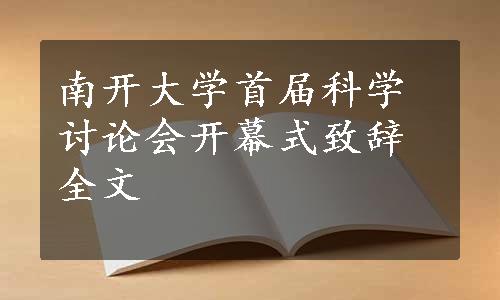 南开大学首届科学讨论会开幕式致辞全文