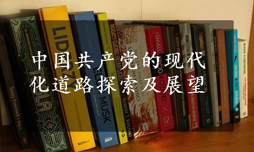 中国共产党的现代化道路探索及展望