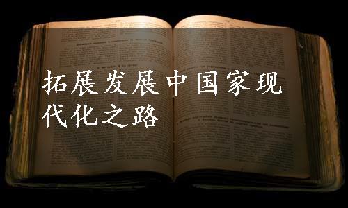 拓展发展中国家现代化之路