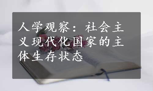 人学观察：社会主义现代化国家的主体生存状态