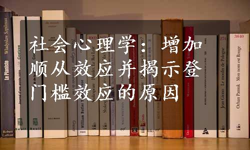 社会心理学：增加顺从效应并揭示登门槛效应的原因