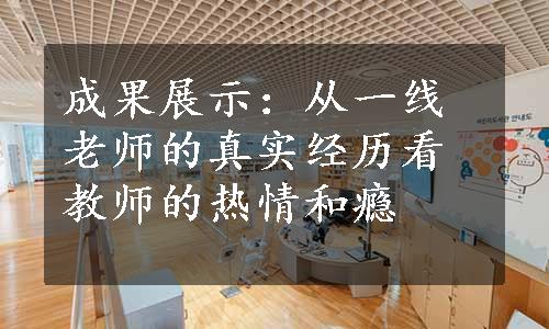 成果展示：从一线老师的真实经历看教师的热情和瘾