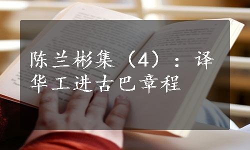 陈兰彬集（4）：译华工进古巴章程