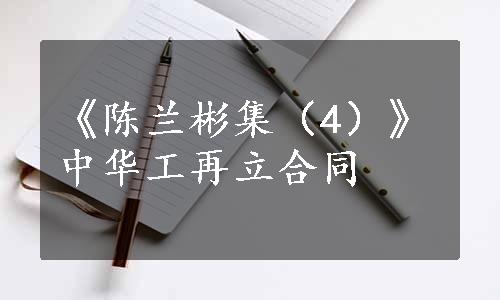 《陈兰彬集（4）》中华工再立合同