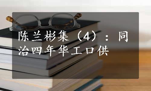 陈兰彬集（4）：同治四年华工口供