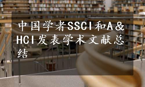 中国学者SSCI和A＆HCI发表学术文献总结