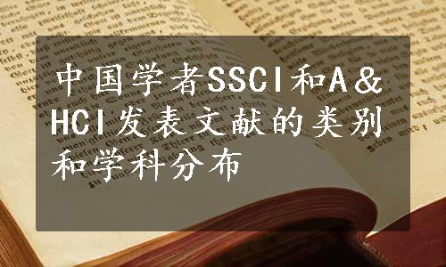 中国学者SSCI和A＆HCI发表文献的类别和学科分布