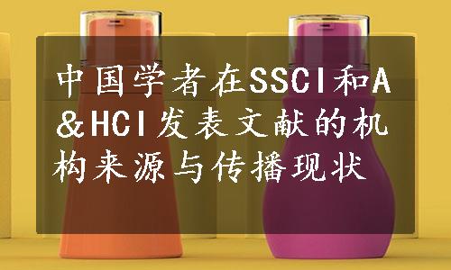 中国学者在SSCI和A＆HCI发表文献的机构来源与传播现状