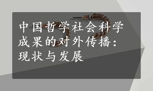 中国哲学社会科学成果的对外传播：现状与发展