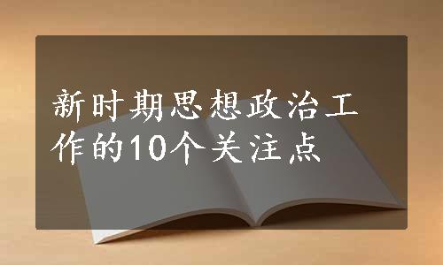 新时期思想政治工作的10个关注点