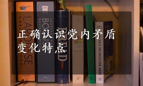 正确认识党内矛盾变化特点