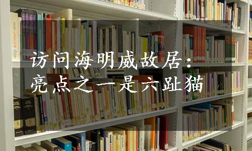 访问海明威故居：亮点之一是六趾猫