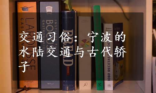 交通习俗：宁波的水陆交通与古代轿子