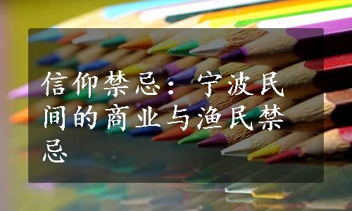 信仰禁忌：宁波民间的商业与渔民禁忌