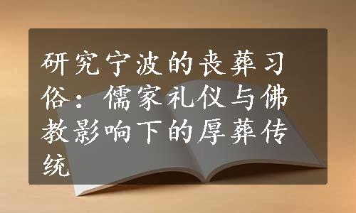 研究宁波的丧葬习俗：儒家礼仪与佛教影响下的厚葬传统