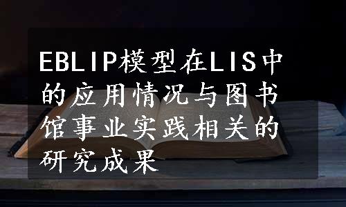 EBLIP模型在LIS中的应用情况与图书馆事业实践相关的研究成果