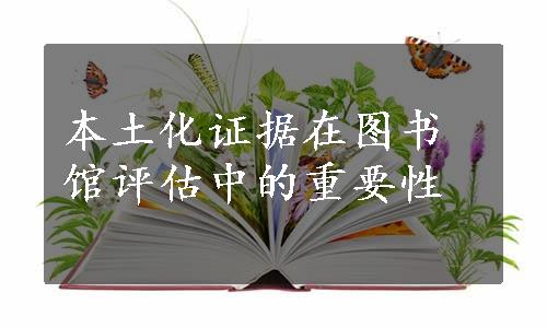 本土化证据在图书馆评估中的重要性