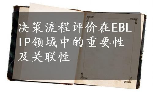 决策流程评价在EBLIP领域中的重要性及关联性