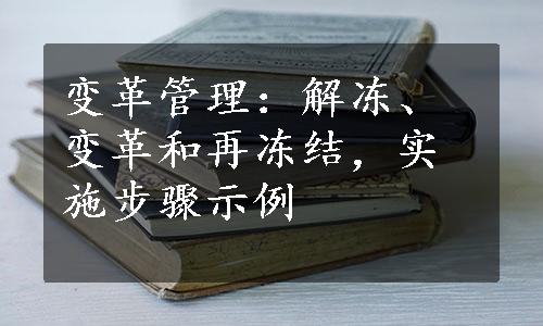 变革管理：解冻、变革和再冻结，实施步骤示例