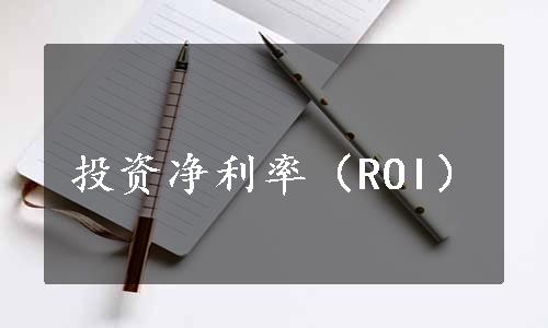 投资净利率（ROI）