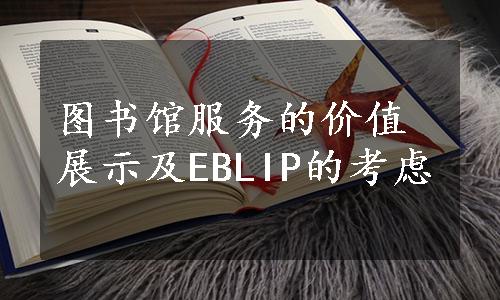 图书馆服务的价值展示及EBLIP的考虑