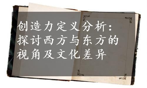 创造力定义分析：探讨西方与东方的视角及文化差异