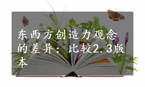 东西方创造力观念的差异：比较2.3版本