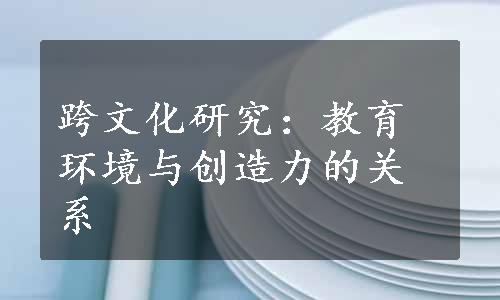 跨文化研究：教育环境与创造力的关系