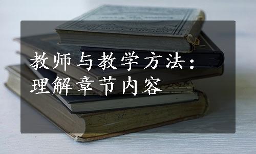 教师与教学方法：理解章节内容