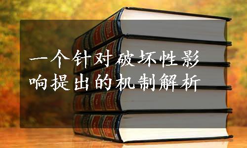 一个针对破坏性影响提出的机制解析