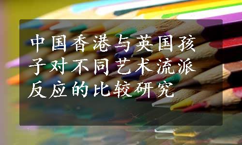 中国香港与英国孩子对不同艺术流派反应的比较研究