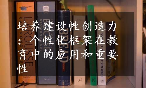 培养建设性创造力：个性化框架在教育中的应用和重要性