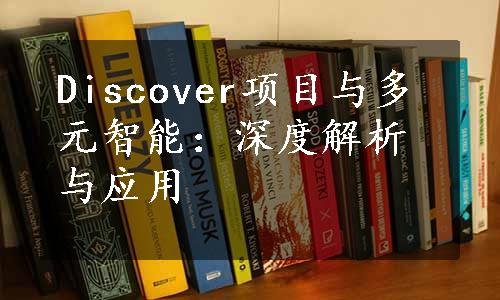 Discover项目与多元智能：深度解析与应用