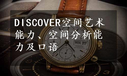 DISCOVER空间艺术能力、空间分析能力及口语