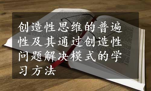 创造性思维的普遍性及其通过创造性问题解决模式的学习方法