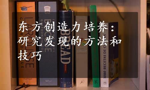 东方创造力培养：研究发现的方法和技巧