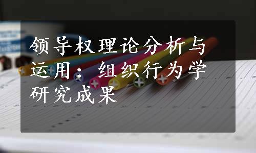 领导权理论分析与运用：组织行为学研究成果