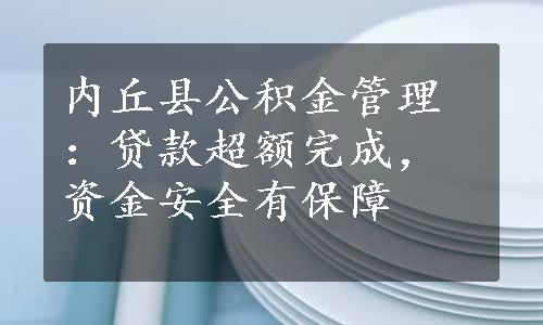 内丘县公积金管理：贷款超额完成，资金安全有保障