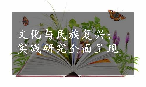 文化与民族复兴：实践研究全面呈现