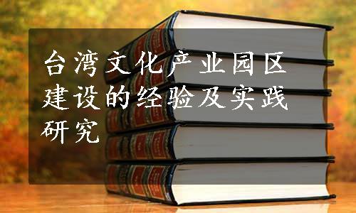 台湾文化产业园区建设的经验及实践研究