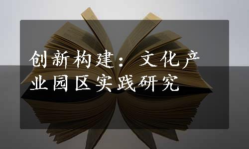 创新构建：文化产业园区实践研究