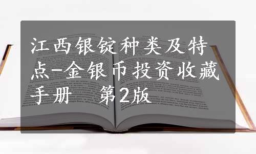 江西银锭种类及特点-金银币投资收藏手册　第2版