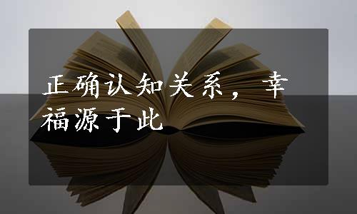 正确认知关系，幸福源于此