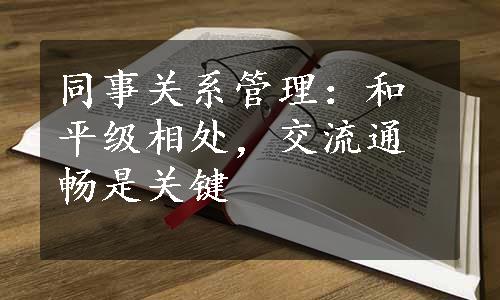 同事关系管理：和平级相处，交流通畅是关键