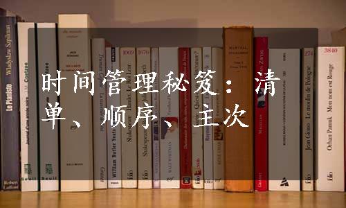 时间管理秘笈：清单、顺序、主次