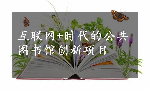 互联网+时代的公共图书馆创新项目