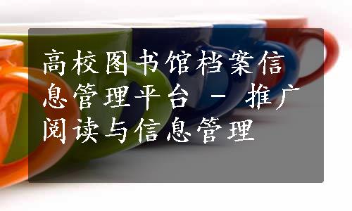 高校图书馆档案信息管理平台 - 推广阅读与信息管理