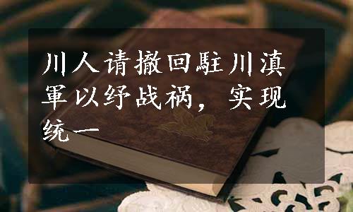 川人请撤回駐川滇軍以纾战祸，实现统一